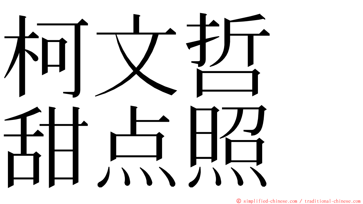 柯文哲　甜点照 ming font